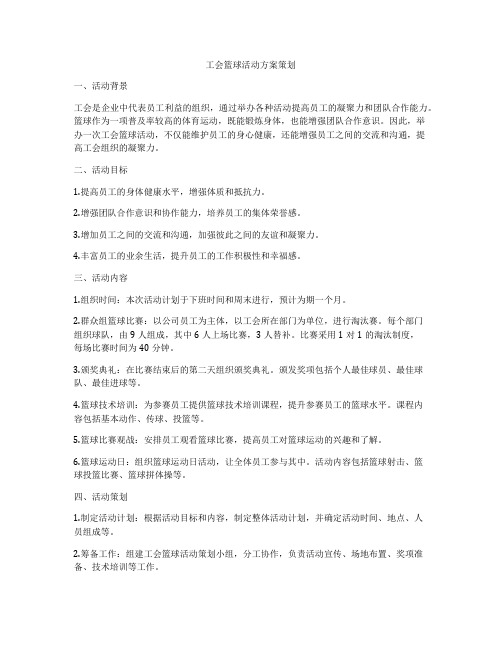 工会篮球活动方案策划