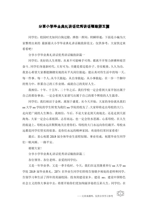 分享小学毕业典礼讲话优秀讲话稿致辞五篇