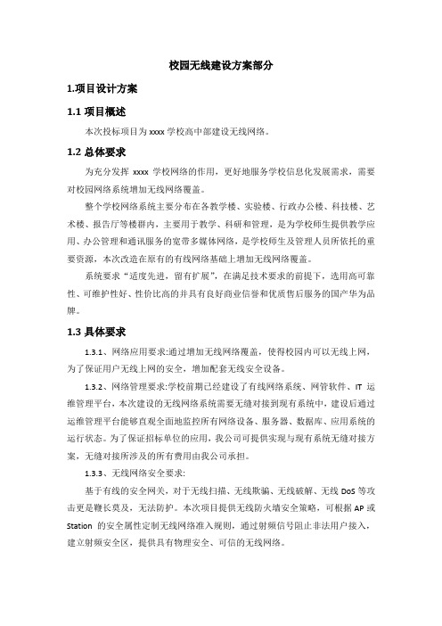 学校校园无线覆盖网络建设方案