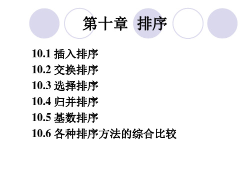 数据结构第十章排序