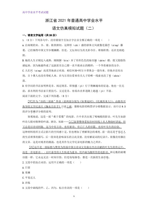 2021年浙江省普通高中学业水平仿真模拟语文试题(二)(解析版)