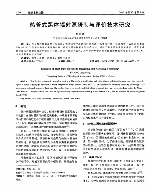 热管式黑体辐射源研制与评价技术研究