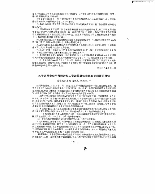 关于调整企业所得税计税工资政策具体实施有关问题的通知