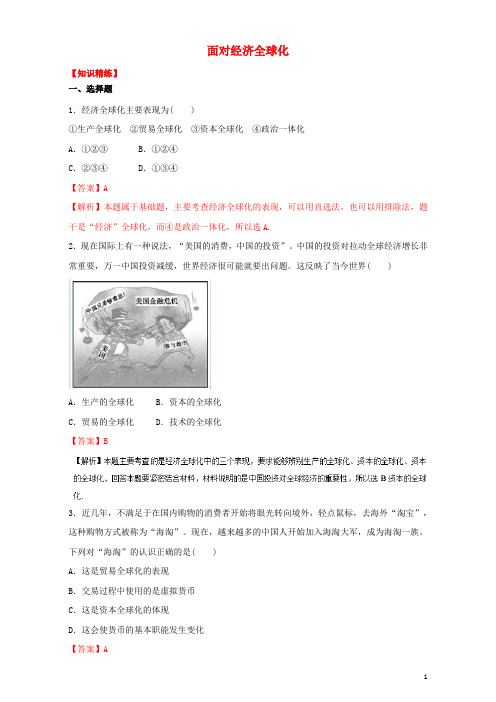 高中政治 专题11.1 面对经济全球化(练)(提升版)新人教