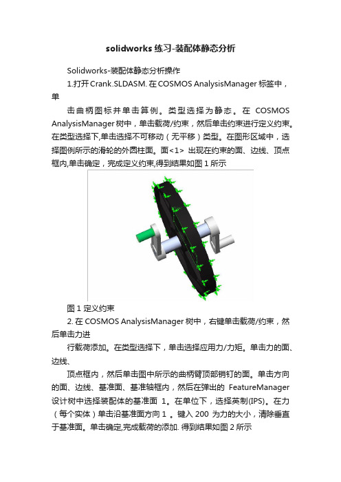 solidworks练习-装配体静态分析