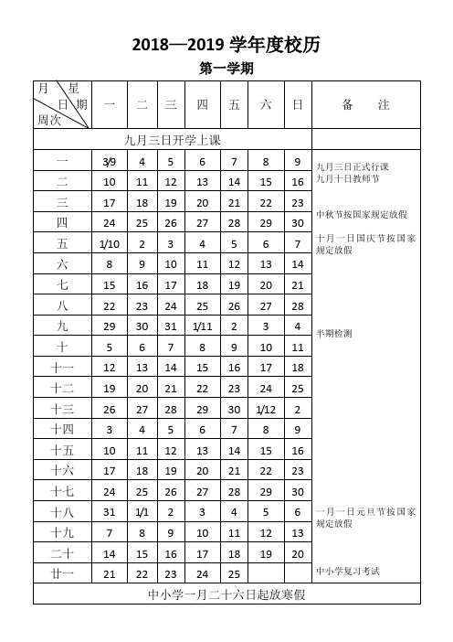 2018-2019学年度校历