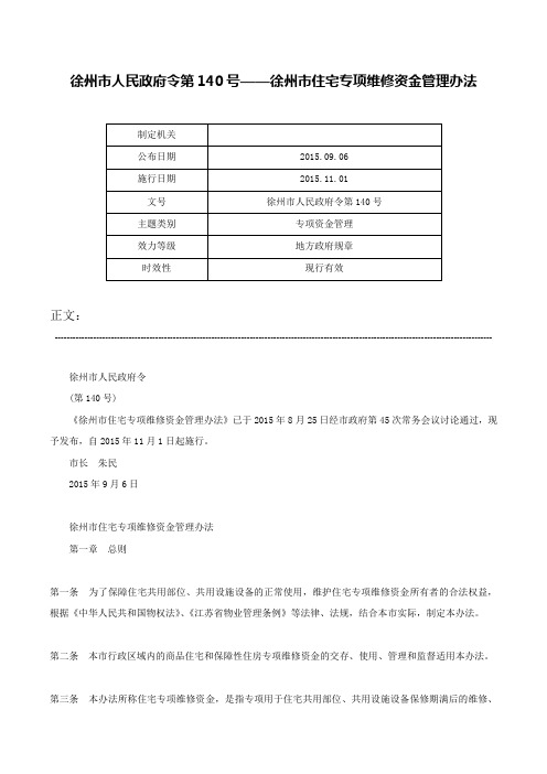 徐州市人民政府令第140号——徐州市住宅专项维修资金管理办法-徐州市人民政府令第140号