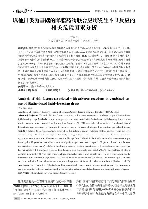 以他汀类为基础的降脂药物联合应用发生不良反应的相关危险因素分析