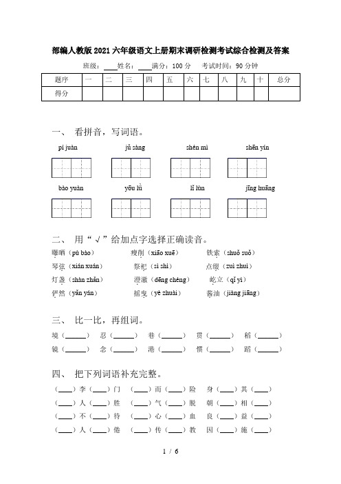 部编人教版2021六年级语文上册期末调研检测考试综合检测及答案