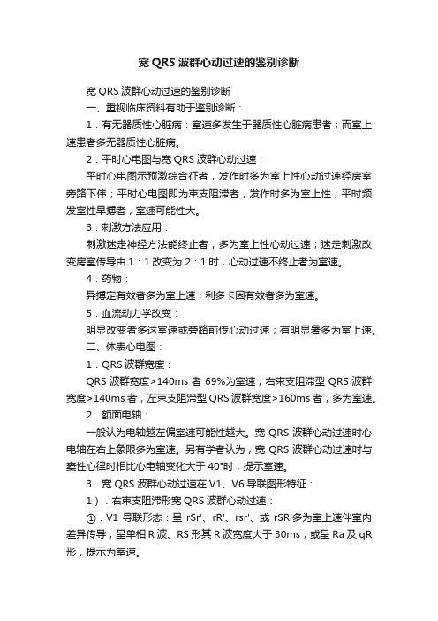 宽QRS波群心动过速的鉴别诊断