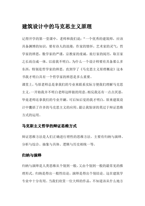 建筑设计中的马克思主义原理