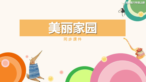 湘美版小学六年级美术上册 《美丽家园》同步课件