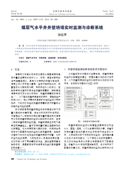 煤层气水平井井壁坍塌实时监测与诊断系统_陈路原