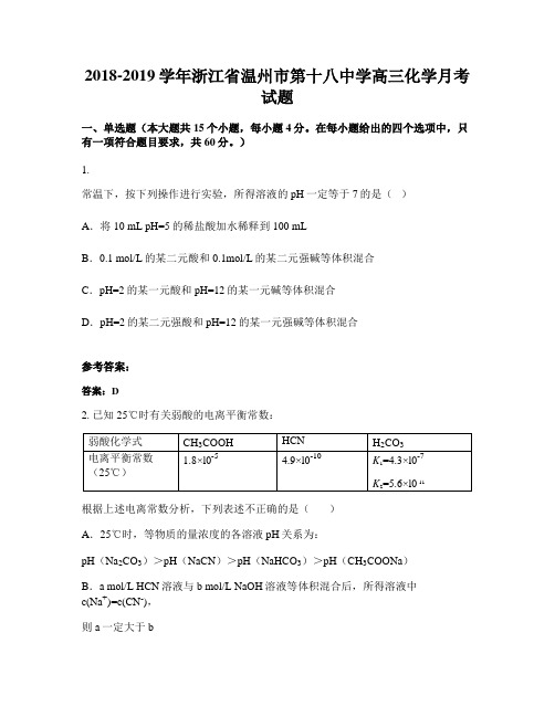 2018-2019学年浙江省温州市第十八中学高三化学月考试题