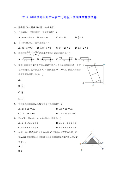 2019-2020学年泉州市南安市七年级下学期期末数学试卷