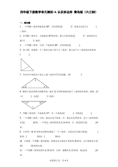 四年级下册数学第四单元测试卷-认识多边形青岛版(六三制)