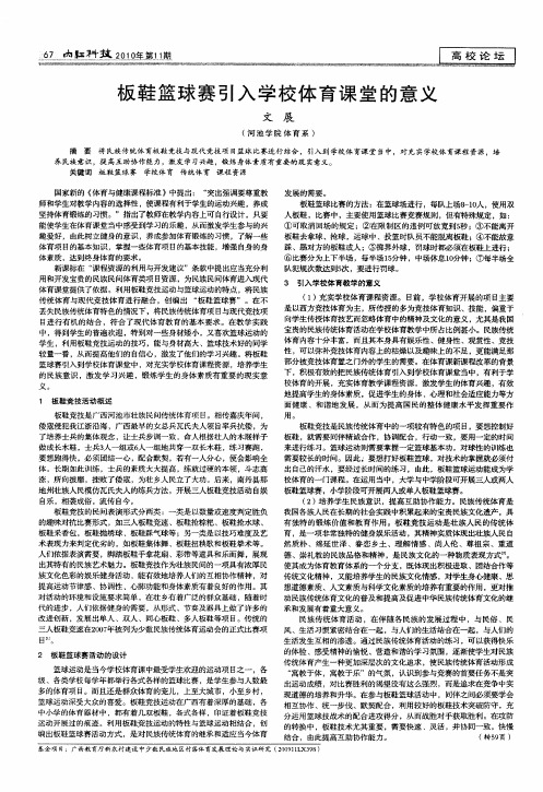 板鞋篮球赛引入学校体育课堂的意义