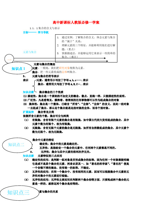 高中数学 1.1.1集合教案 新人教版必修1