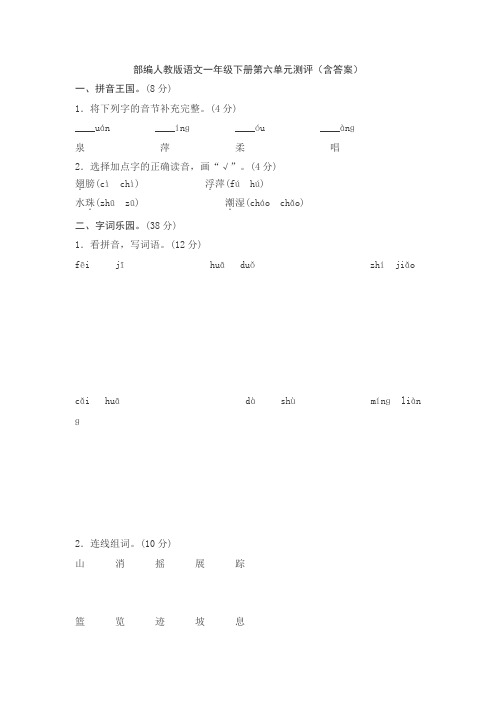 2020部编人教版语文一年级下册第六单元测评(含答案)