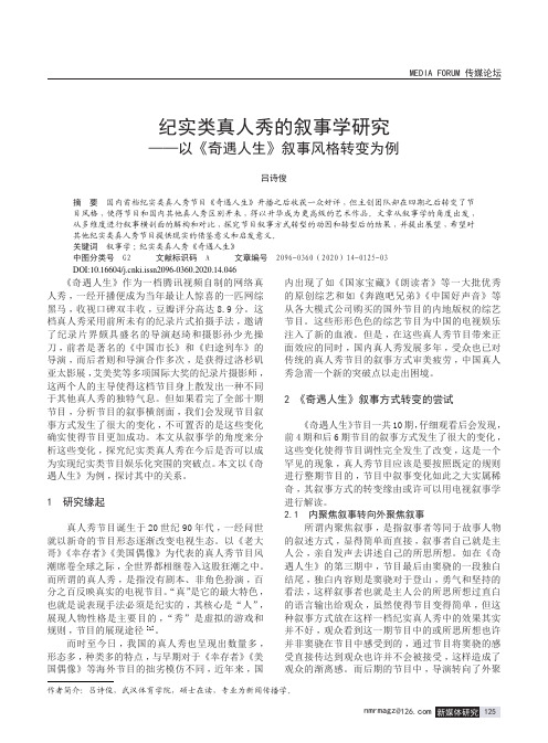 纪实类真人秀的叙事学研究——以《奇遇人生》叙事风格转变为例