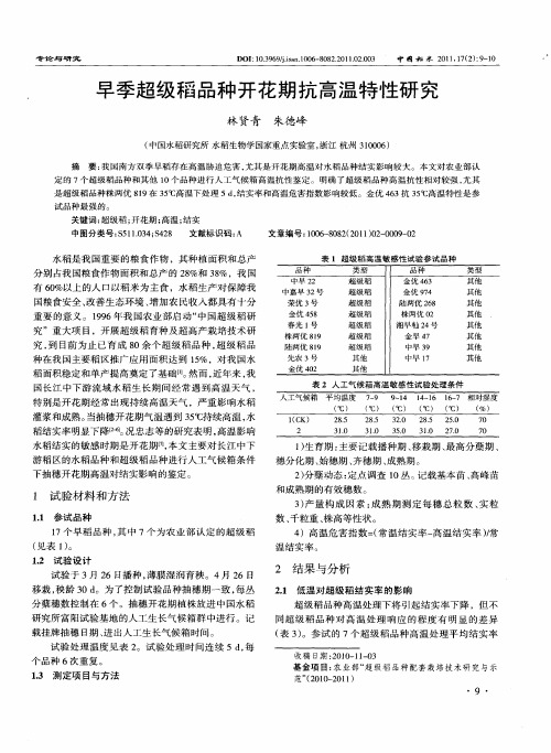 早季超级稻品种开花期抗高温特性研究