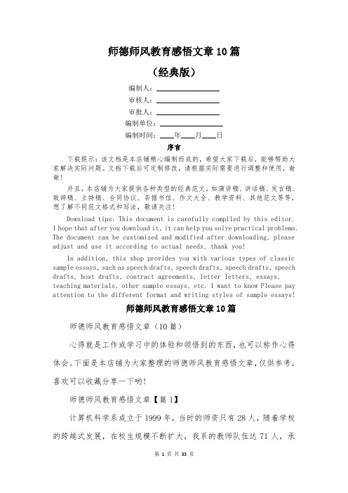 师德师风教育感悟文章10篇