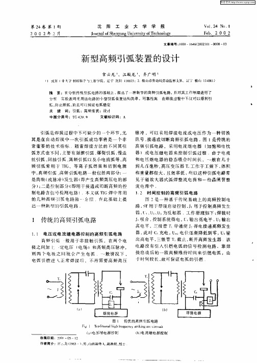 新型高频引弧装置的设计