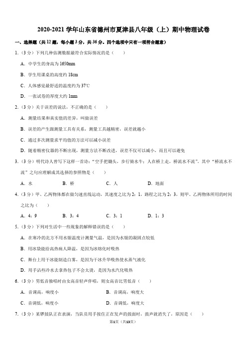 2020-2021学年山东省德州市夏津县八年级(上)期中物理试卷(Word+答案解析)