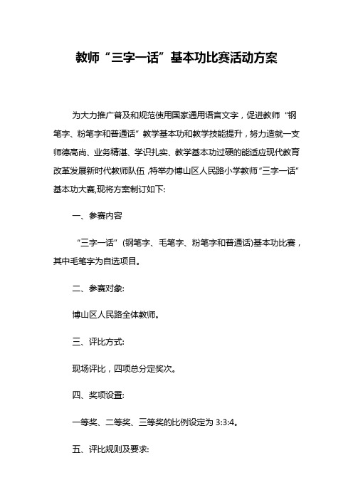 教师“三字一话”基本功比赛活动方案