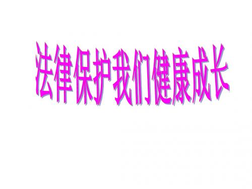 七年级政治下册 第四单元第八课 法律护我成长课件 新