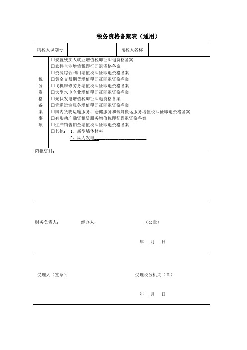 税务资格备案表通用