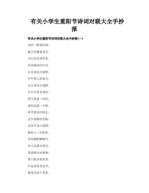 有关小学生重阳节诗词对联大全手抄报