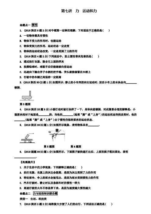 陕西省重点名校中考物理总复习第七讲力运动和力玩转真题