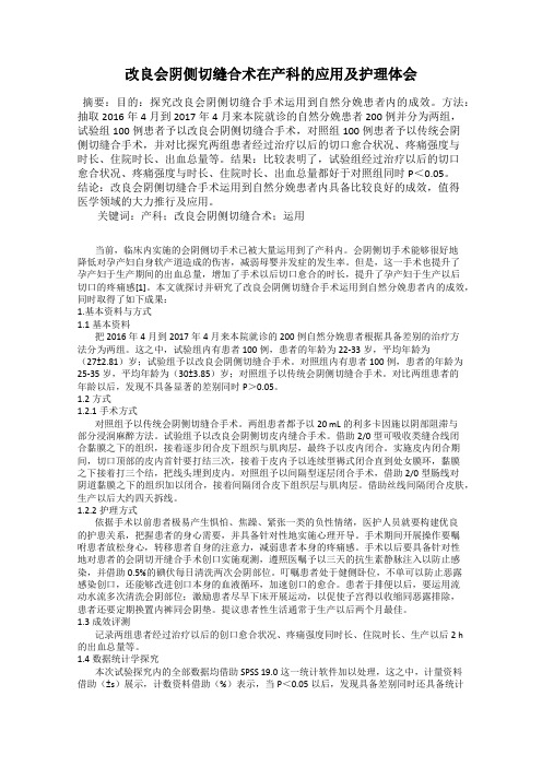 改良会阴侧切缝合术在产科的应用及护理体会