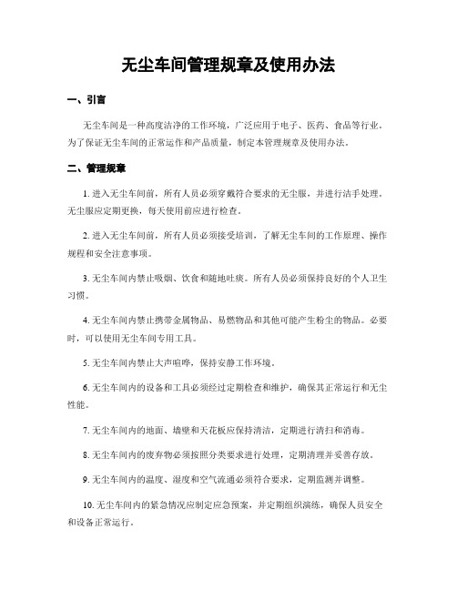 无尘车间管理规章及使用办法