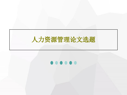 人力资源管理论文选题共49页