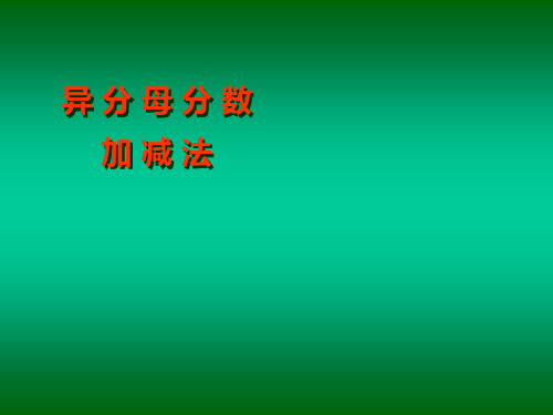 分数加减乘除法方法讲解