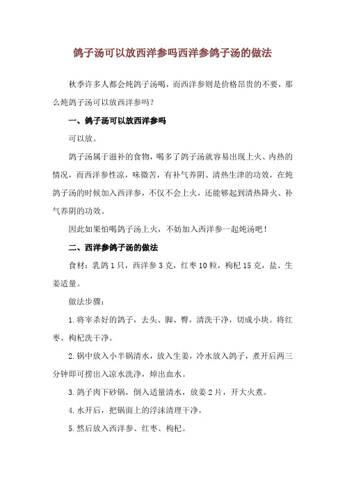 鸽子汤可以放西洋参吗 西洋参鸽子汤的做法