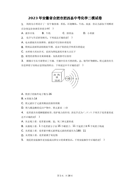 2023年安徽省合肥市肥西县中考化学二模试卷+答案解析(附后)