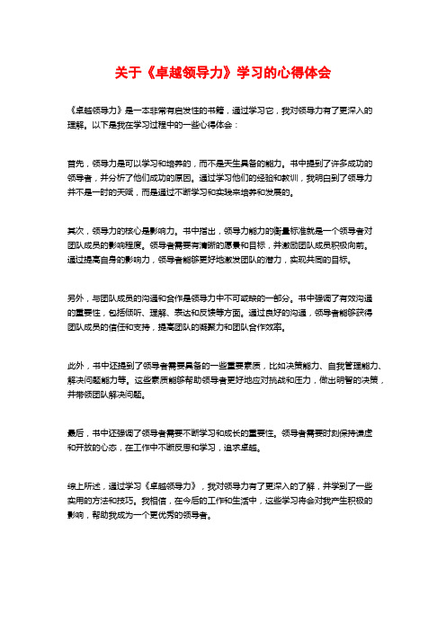 关于《卓越领导力》学习的心得体会