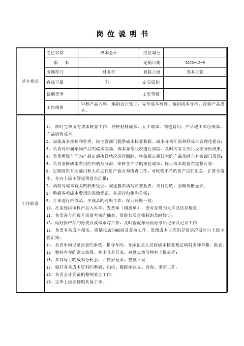 生产型企业成本会计岗位说明书