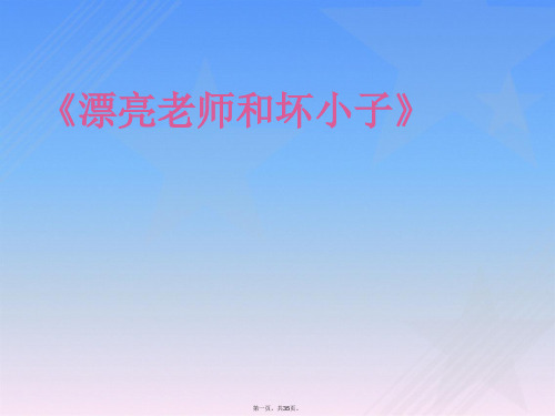 《漂亮老师和坏小子》课件