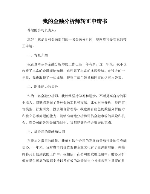 我的金融分析师转正申请书