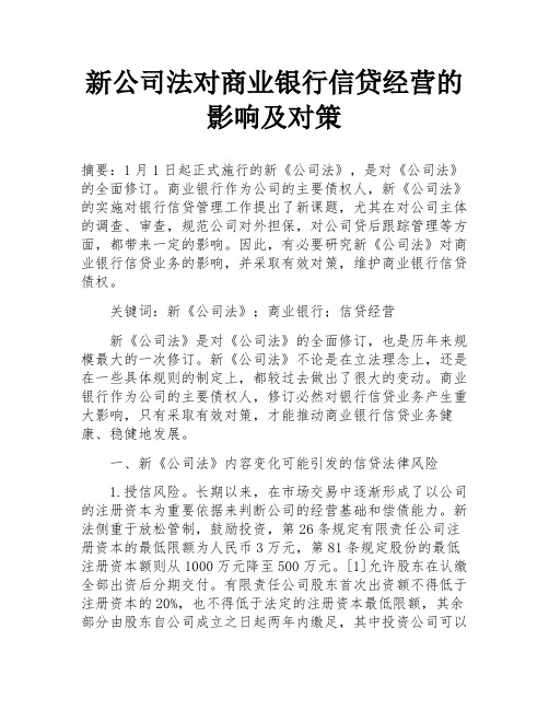 新公司法对商业银行信贷经营的影响及对策