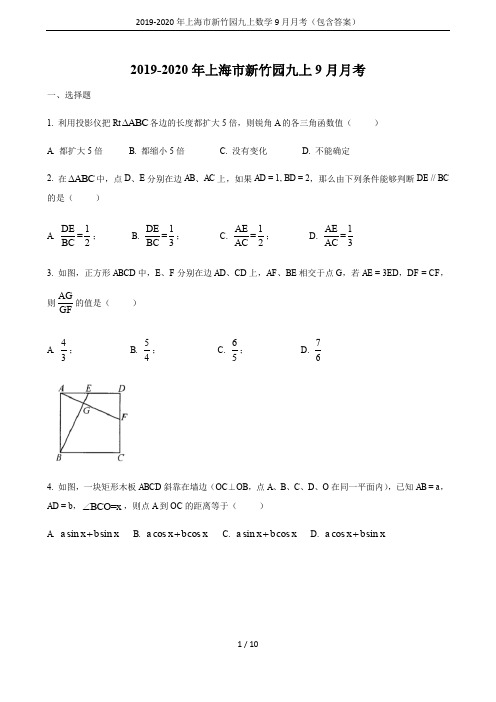 2019-2020年上海市新竹园九上数学9月月考(包含答案)