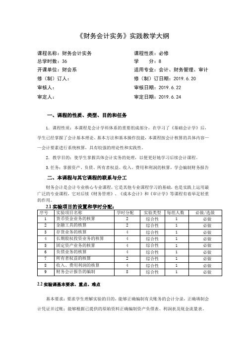 《财务会计实务》实践教学大纲