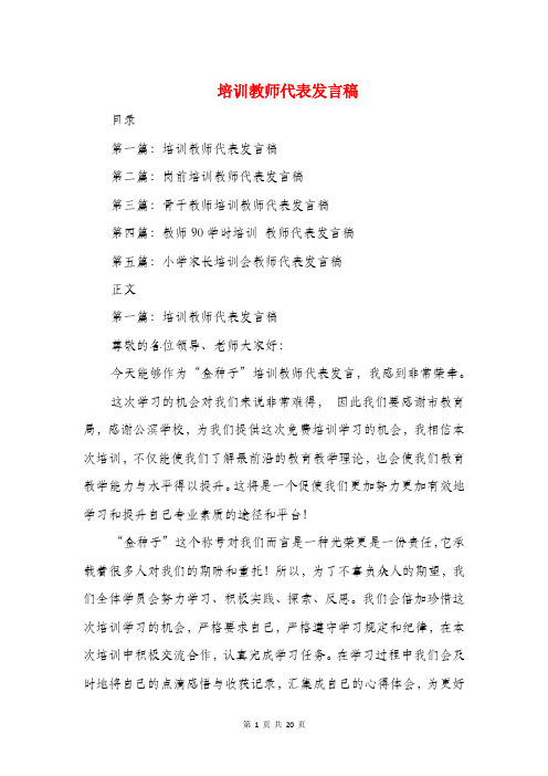 培训教师代表发言稿(精选多篇)