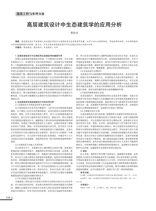 高层建筑设计中生态建筑学的应用分析