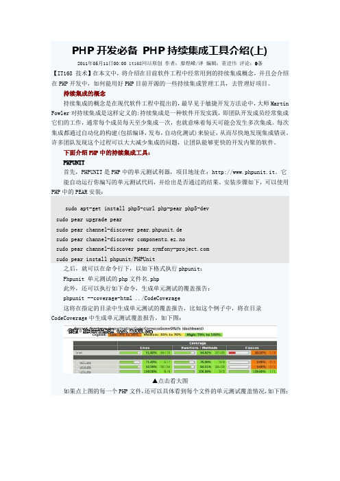 PHP开发必备 PHP持续集成工具介绍1