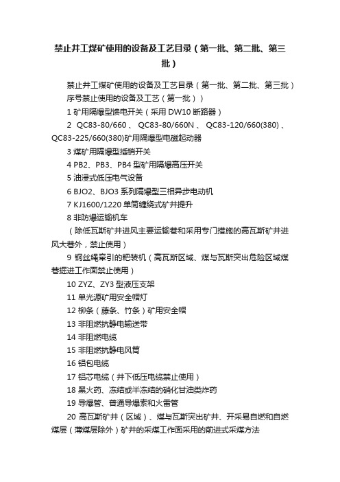 禁止井工煤矿使用的设备及工艺目录（第一批、第二批、第三批）